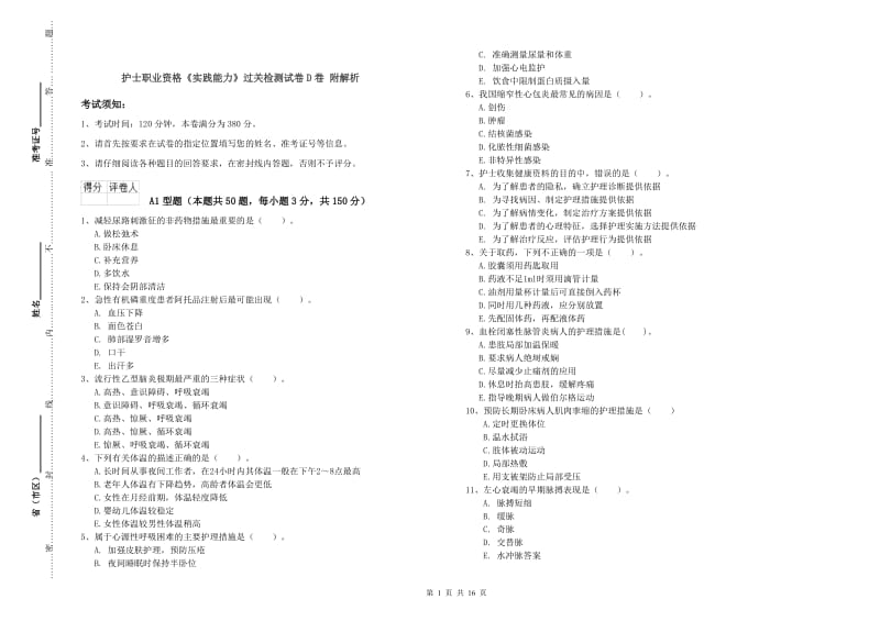 护士职业资格《实践能力》过关检测试卷D卷 附解析.doc_第1页