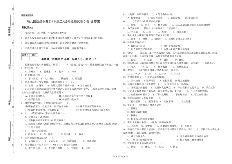 幼儿园四级保育员(中级工)过关检测试卷C卷 含答案.doc_第1页