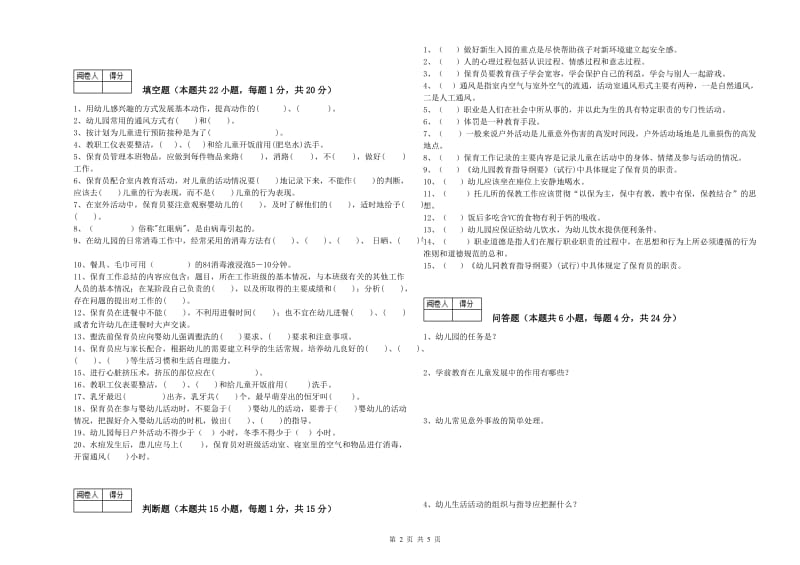 幼儿园四级保育员(中级工)过关检测试卷C卷 含答案.doc_第2页