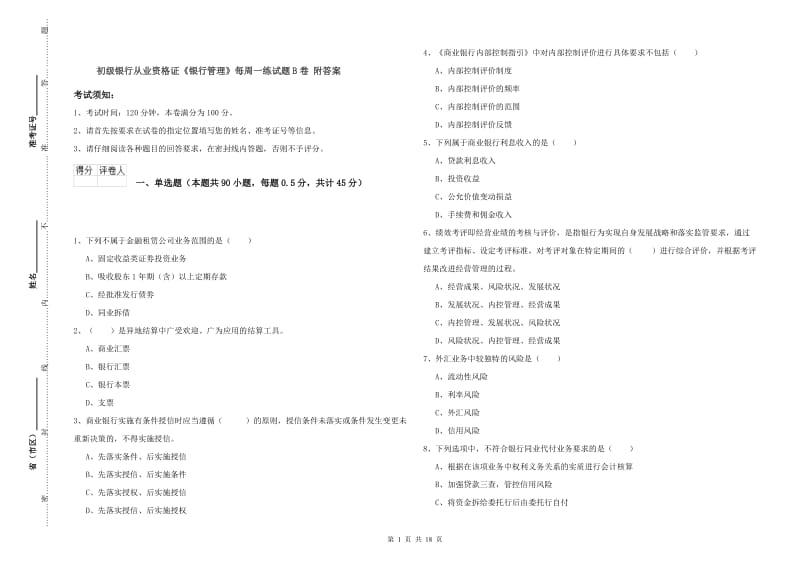 初级银行从业资格证《银行管理》每周一练试题B卷 附答案.doc_第1页