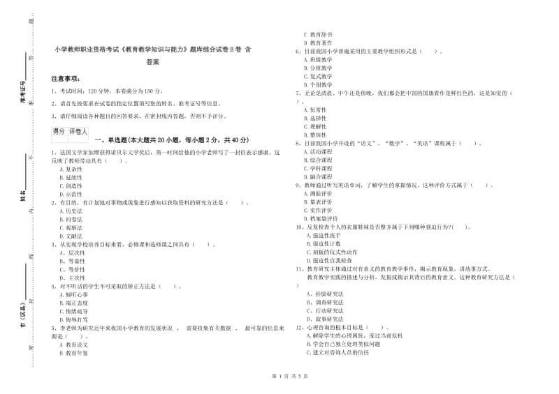 小学教师职业资格考试《教育教学知识与能力》题库综合试卷B卷 含答案.doc_第1页