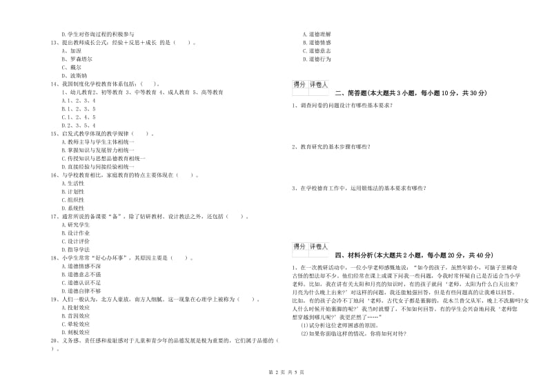 小学教师职业资格考试《教育教学知识与能力》题库综合试卷B卷 含答案.doc_第2页