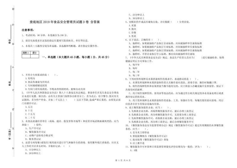 娄底地区2019年食品安全管理员试题D卷 含答案.doc_第1页