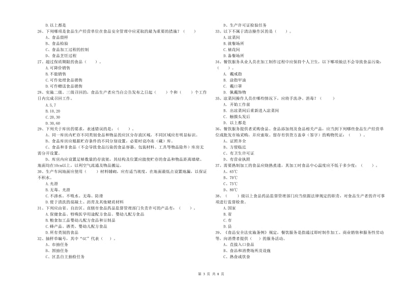 娄底地区2019年食品安全管理员试题D卷 含答案.doc_第3页