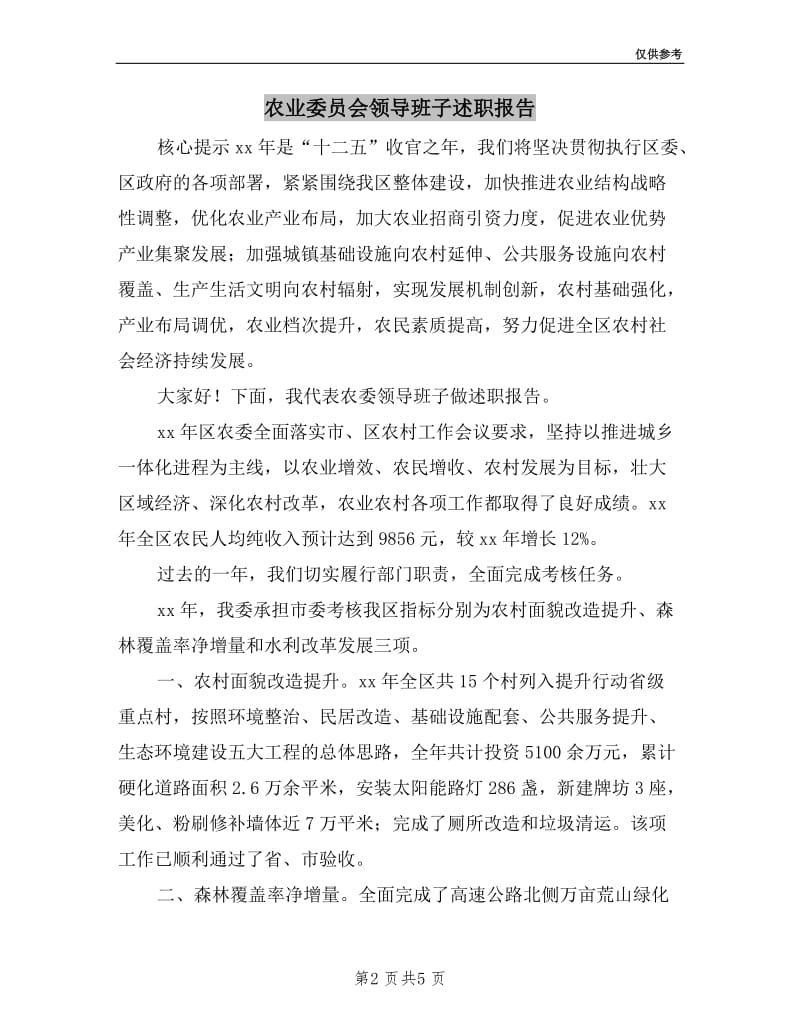 农业委员会领导班子述职报告.doc_第2页