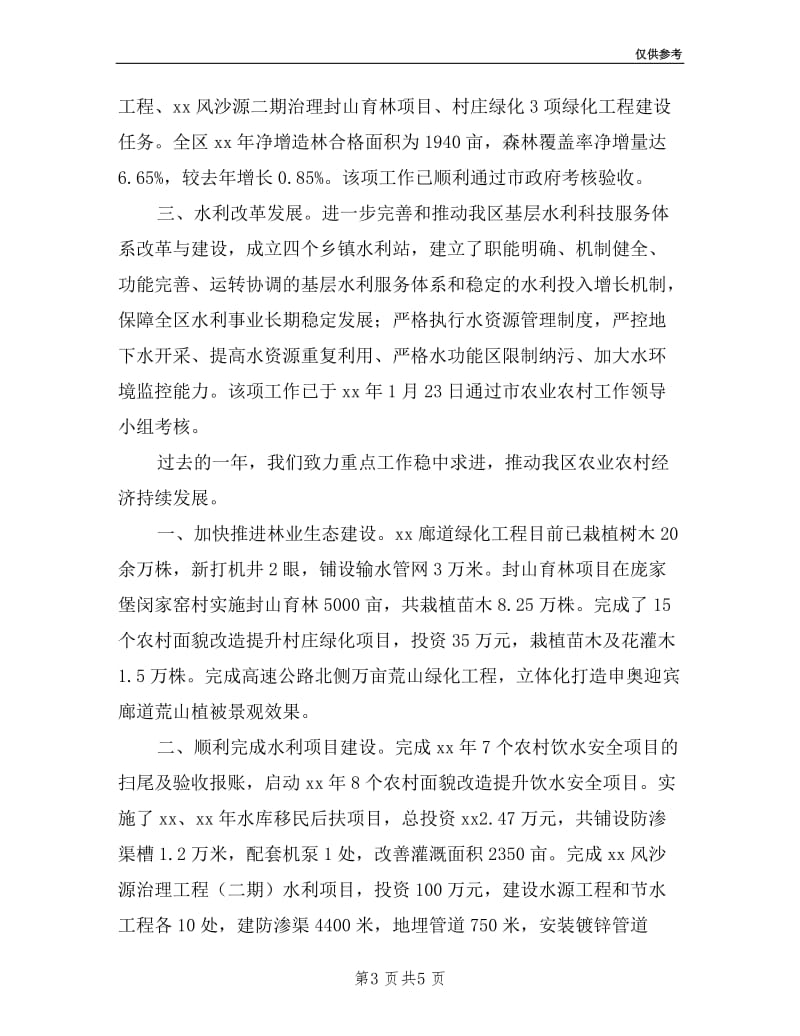 农业委员会领导班子述职报告.doc_第3页