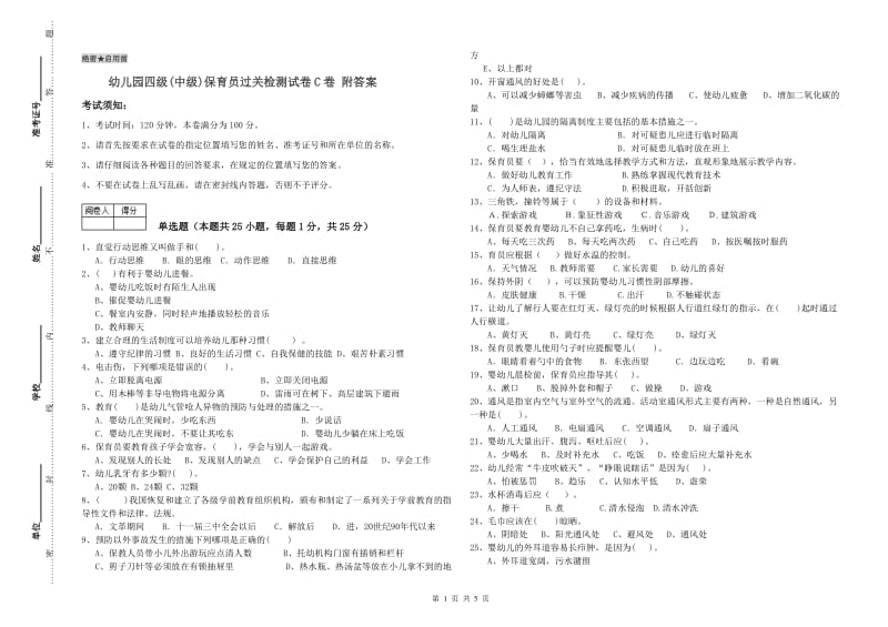 幼儿园四级(中级)保育员过关检测试卷C卷 附答案.doc_第1页