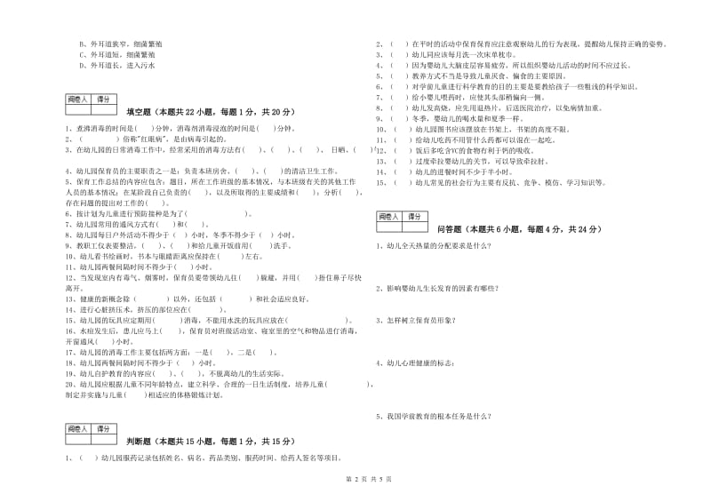 幼儿园四级(中级)保育员过关检测试卷C卷 附答案.doc_第2页