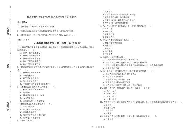 健康管理师《理论知识》全真模拟试题A卷 含答案.doc_第1页