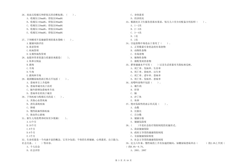 健康管理师《理论知识》全真模拟试题A卷 含答案.doc_第3页