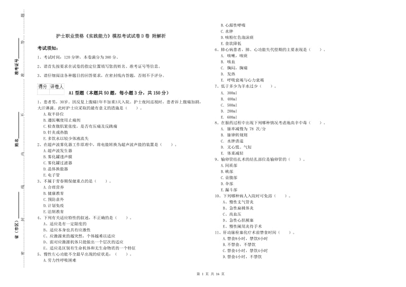 护士职业资格《实践能力》模拟考试试卷D卷 附解析.doc_第1页