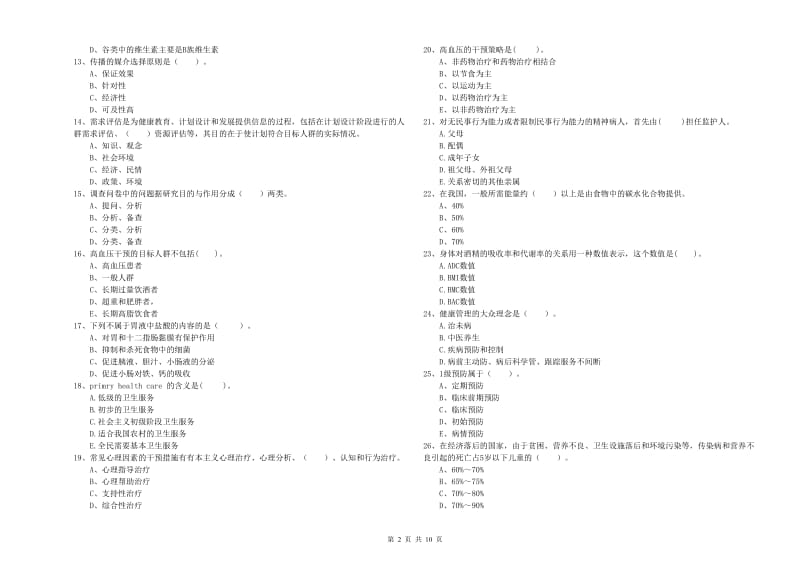 健康管理师《理论知识》提升训练试卷A卷.doc_第2页