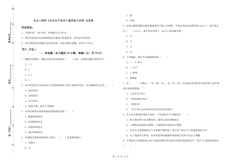 安全工程师《安全生产技术》题库练习试卷 含答案.doc_第1页