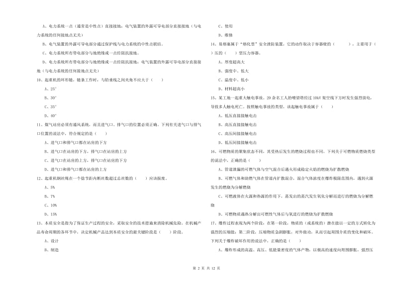 安全工程师《安全生产技术》题库练习试卷 含答案.doc_第2页