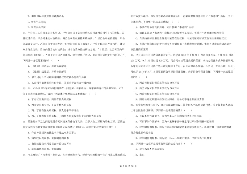 国家司法考试（试卷三）题库综合试卷B卷.doc_第3页