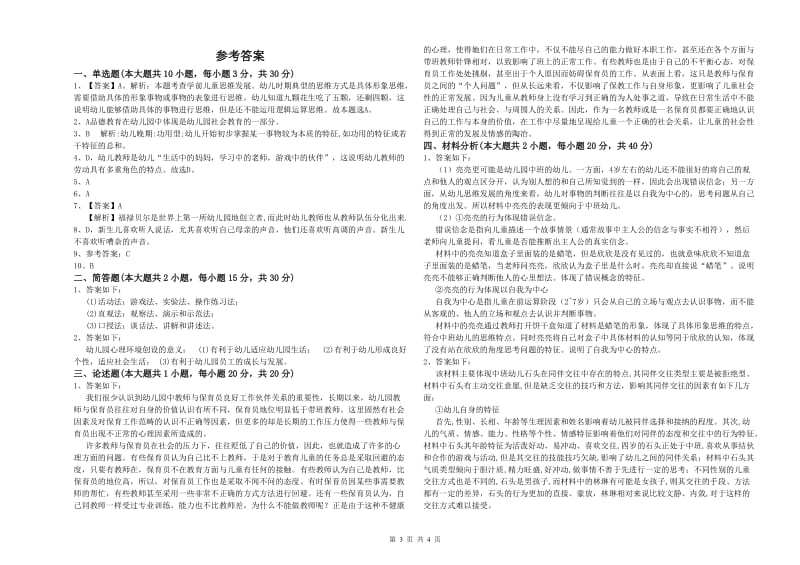 国家教师资格证考试《保教知识与能力（幼儿）》押题练习试卷D卷.doc_第3页