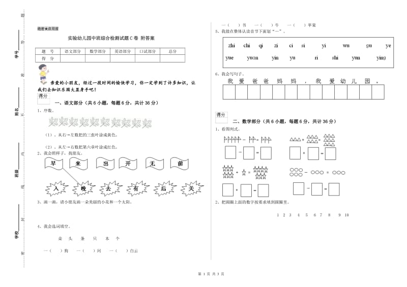 实验幼儿园中班综合检测试题C卷 附答案.doc_第1页