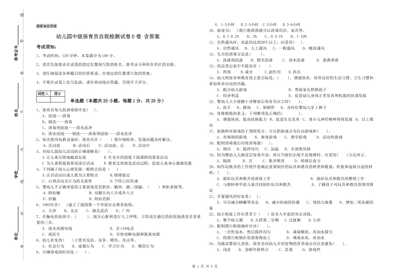 幼儿园中级保育员自我检测试卷D卷 含答案.doc_第1页