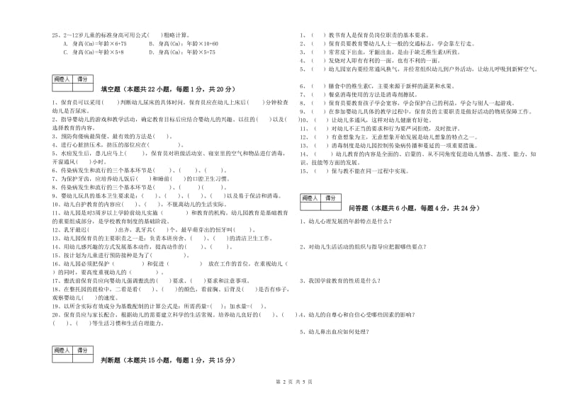 幼儿园中级保育员自我检测试卷D卷 含答案.doc_第2页