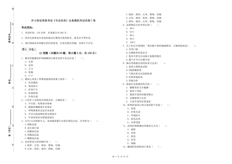 护士职业资格考试《专业实务》全真模拟考试试卷C卷.doc_第1页