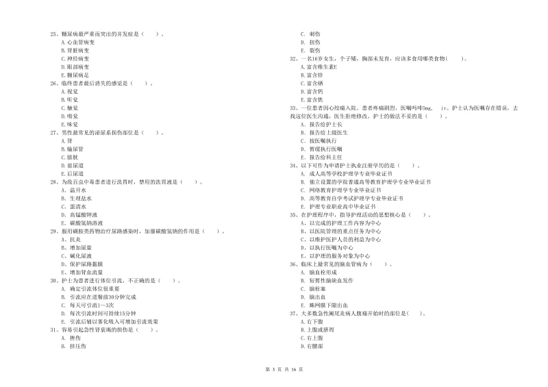 护士职业资格考试《专业实务》全真模拟考试试卷C卷.doc_第3页