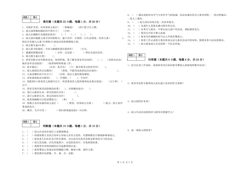 幼儿园四级保育员过关检测试卷 附解析.doc_第2页