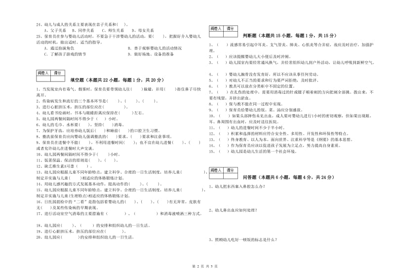 幼儿园高级保育员每周一练试卷 附答案.doc_第2页