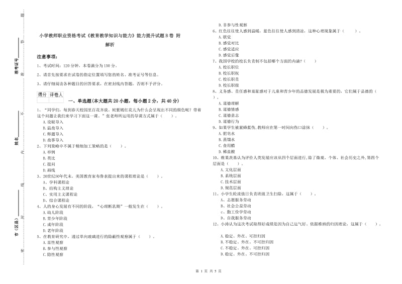 小学教师职业资格考试《教育教学知识与能力》能力提升试题B卷 附解析.doc_第1页