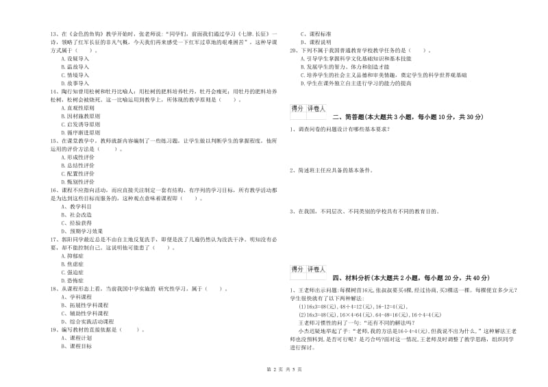 小学教师职业资格考试《教育教学知识与能力》能力提升试题B卷 附解析.doc_第2页