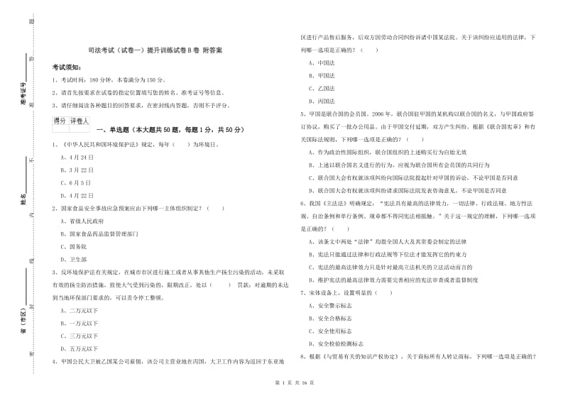 司法考试（试卷一）提升训练试卷B卷 附答案.doc_第1页