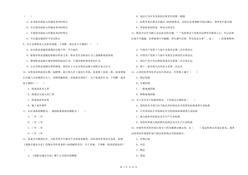 司法考试（试卷一）提升训练试卷B卷 附答案.doc_第2页