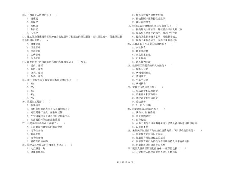 助理健康管理师（国家职业资格三级）《理论知识》全真模拟试卷C卷 含答案.doc_第2页