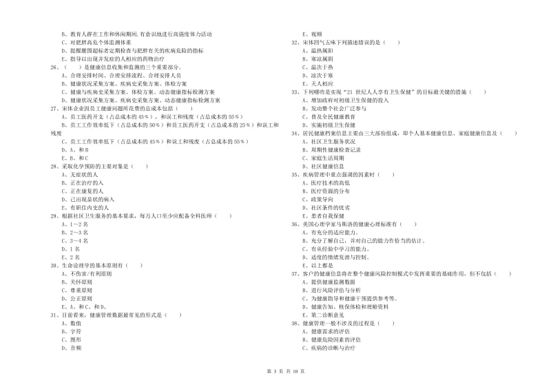 助理健康管理师（国家职业资格三级）《理论知识》全真模拟试卷C卷 含答案.doc_第3页