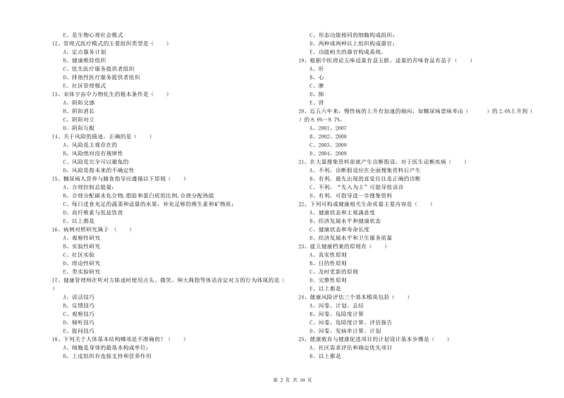 助理健康管理师（国家职业资格三级）《理论知识》真题练习试卷B卷 含答案.doc_第2页