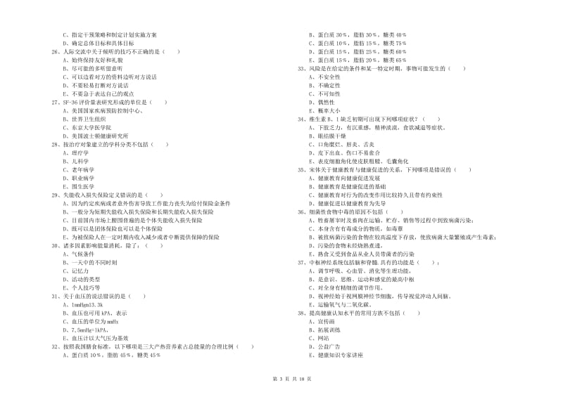 助理健康管理师（国家职业资格三级）《理论知识》真题练习试卷B卷 含答案.doc_第3页