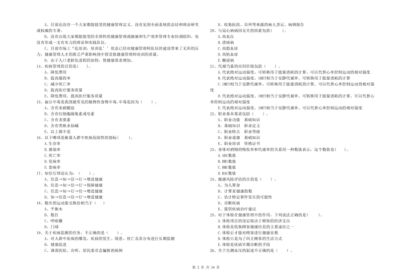 二级健康管理师《理论知识》综合检测试题B卷 含答案.doc_第2页