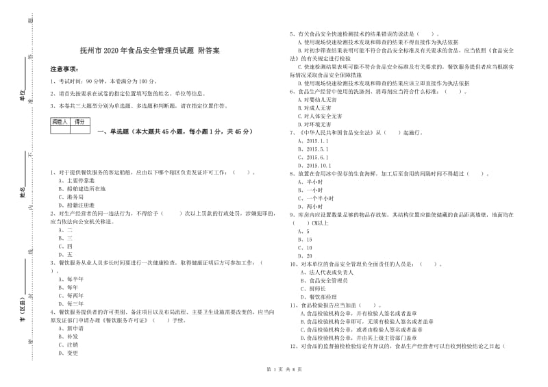 抚州市2020年食品安全管理员试题 附答案.doc_第1页