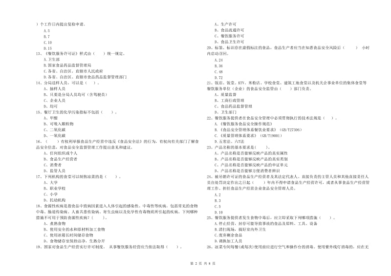 抚州市2020年食品安全管理员试题 附答案.doc_第2页