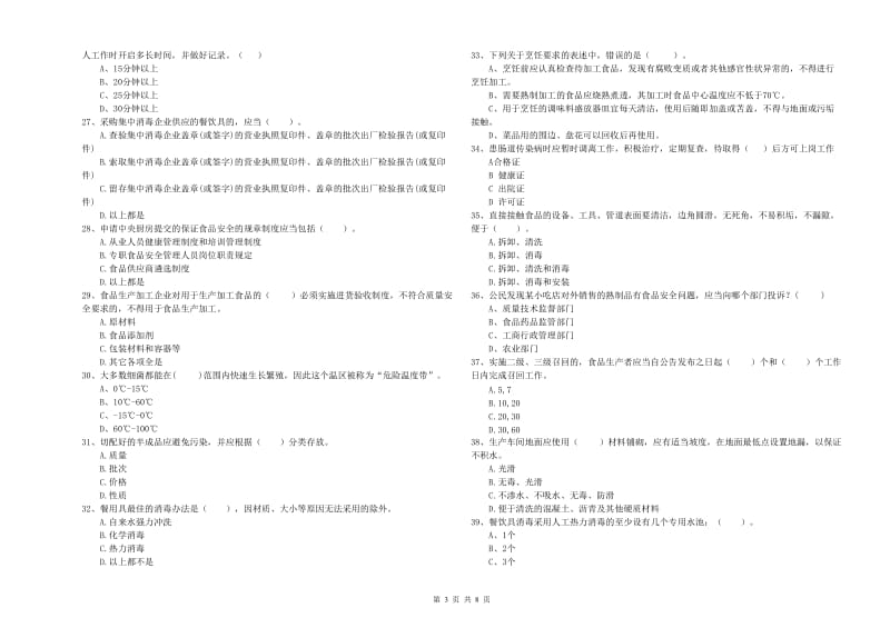 抚州市2020年食品安全管理员试题 附答案.doc_第3页