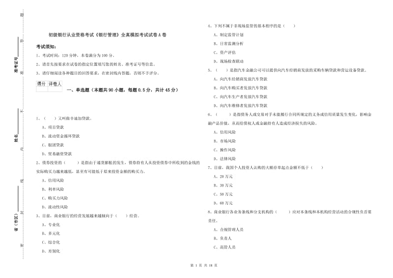 初级银行从业资格考试《银行管理》全真模拟考试试卷A卷.doc_第1页