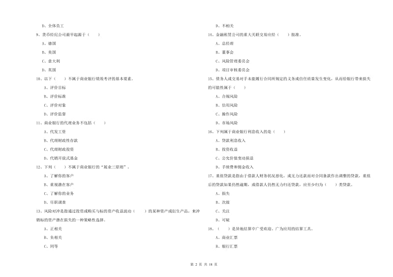 初级银行从业资格考试《银行管理》全真模拟考试试卷A卷.doc_第2页