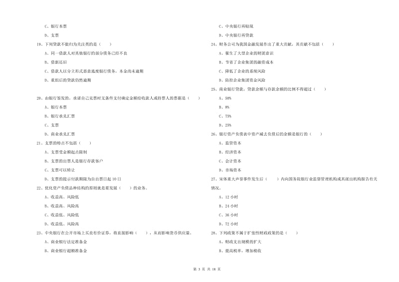 初级银行从业资格考试《银行管理》全真模拟考试试卷A卷.doc_第3页