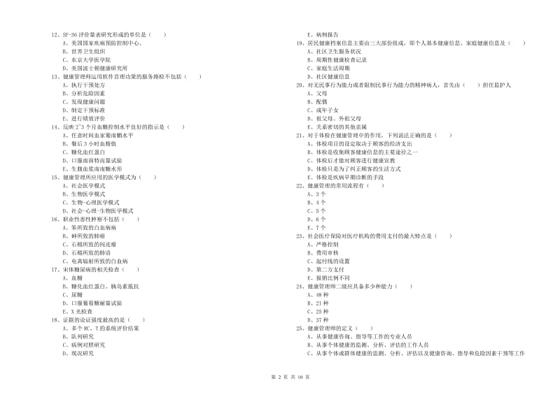 助理健康管理师（国家职业资格三级）《理论知识》全真模拟试题C卷 附解析.doc_第2页