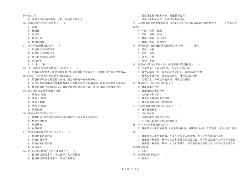 助理健康管理师（国家职业资格三级）《理论知识》全真模拟试题C卷 附解析.doc_第3页