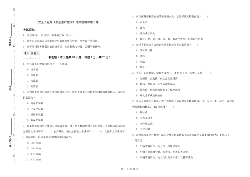 安全工程师《安全生产技术》过关检测试卷C卷.doc_第1页