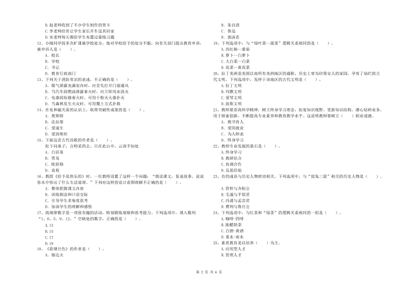 小学教师资格证考试《综合素质（小学）》模拟试题D卷 含答案.doc_第2页