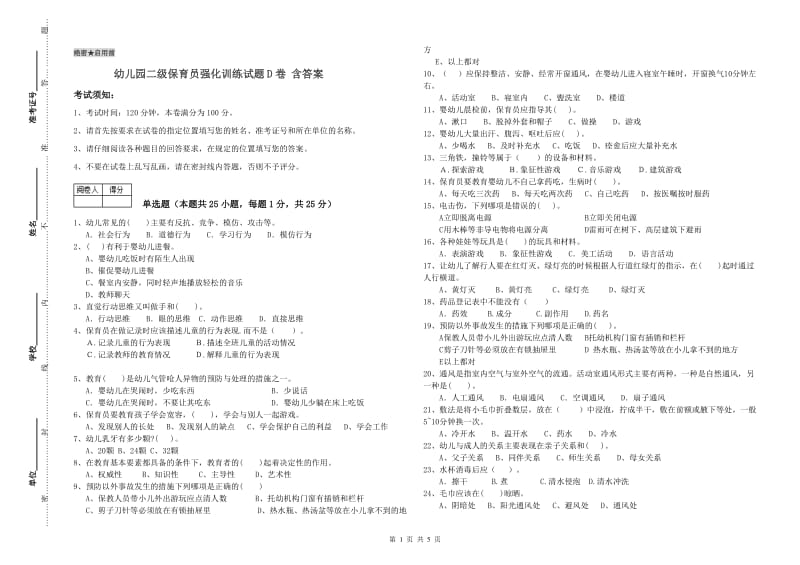 幼儿园二级保育员强化训练试题D卷 含答案.doc_第1页