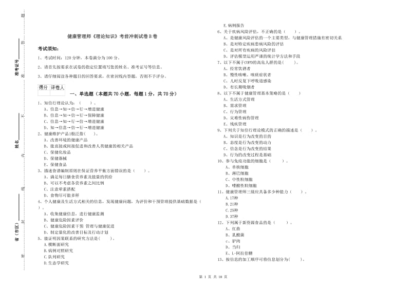 健康管理师《理论知识》考前冲刺试卷B卷.doc_第1页