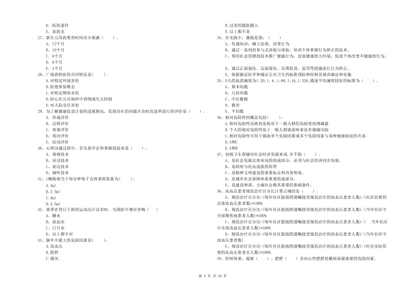 健康管理师《理论知识》考前冲刺试卷B卷.doc_第3页