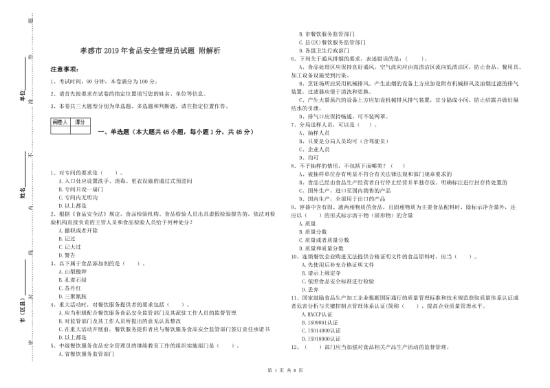 孝感市2019年食品安全管理员试题 附解析.doc_第1页